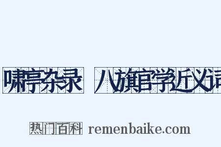 啸亭杂录·八旗官学近义词是什么意思的图片